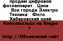 продам цифровой фотоаппарат › Цена ­ 17 000 - Все города Электро-Техника » Фото   . Хабаровский край,Комсомольск-на-Амуре г.